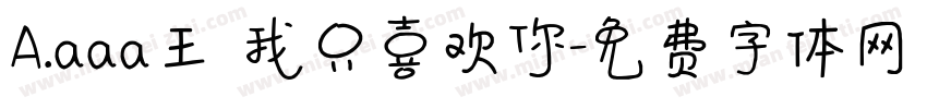 A.aaa王 我只喜欢你字体转换